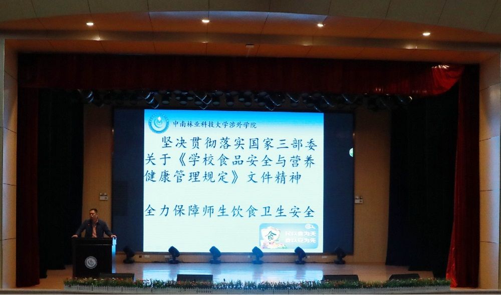 坚决贯彻落实国家三部委学校食品安全文件精神,全力保障师生饮食卫生安全||中南林业科技大学涉外学院举行食品安全培训会 坚决贯彻落实国家三部委学校食品安全文件精神,全力保障师生饮食卫生安全||中南林业科技大学涉外学院举行食品安全培训会