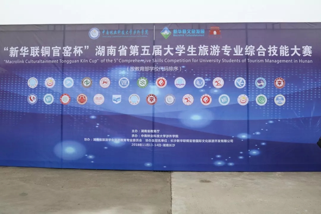 湖南省大学生旅游综合技能大赛复赛来袭 66强队伍齐聚中南林涉外争夺决赛席位 湖南省大学生旅游综合技能大赛复赛来袭 66强队伍齐聚中南林涉外争夺决赛席位