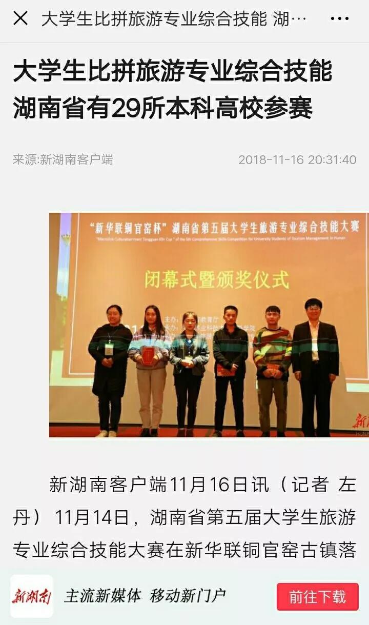 媒体聚焦中南林涉外学院承办的湖南省大学生第五届旅游类专业综合技能竞赛 媒体聚焦中南林涉外学院承办的湖南省大学生第五届旅游类专业综合技能竞赛