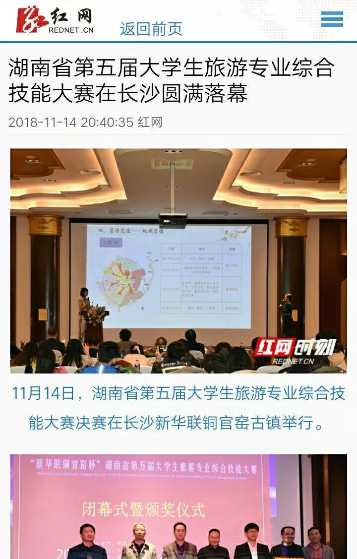 媒体聚焦中南林涉外学院承办的湖南省大学生第五届旅游类专业综合技能竞赛 媒体聚焦中南林涉外学院承办的湖南省大学生第五届旅游类专业综合技能竞赛