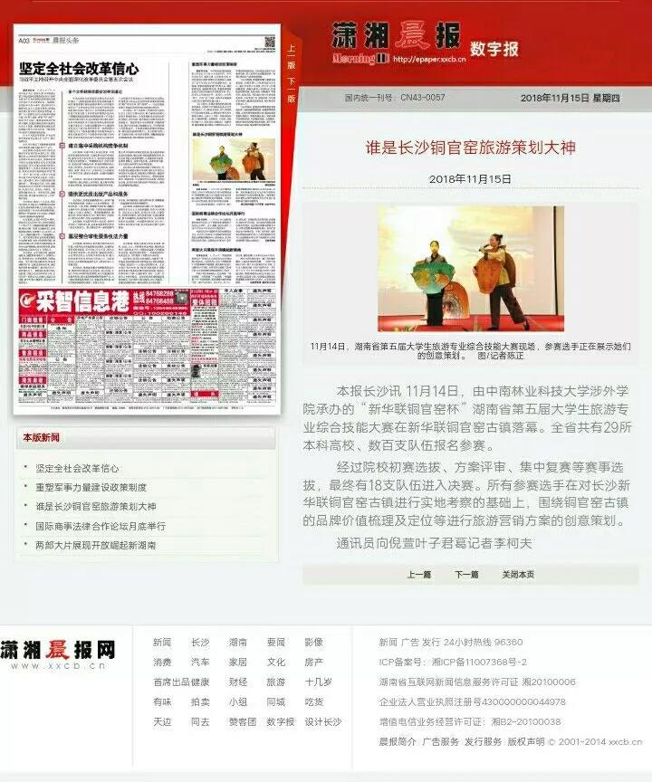 媒体聚焦中南林涉外学院承办的湖南省大学生第五届旅游类专业综合技能竞赛 媒体聚焦中南林涉外学院承办的湖南省大学生第五届旅游类专业综合技能竞赛