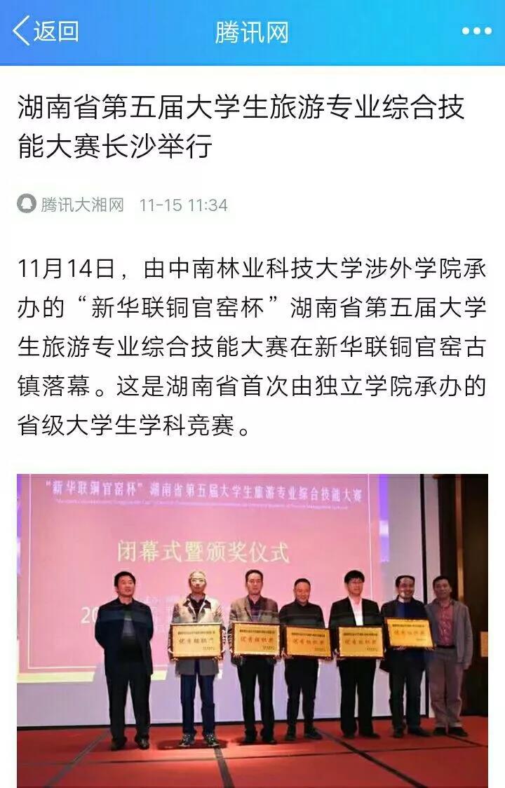 媒体聚焦中南林涉外学院承办的湖南省大学生第五届旅游类专业综合技能竞赛 媒体聚焦中南林涉外学院承办的湖南省大学生第五届旅游类专业综合技能竞赛