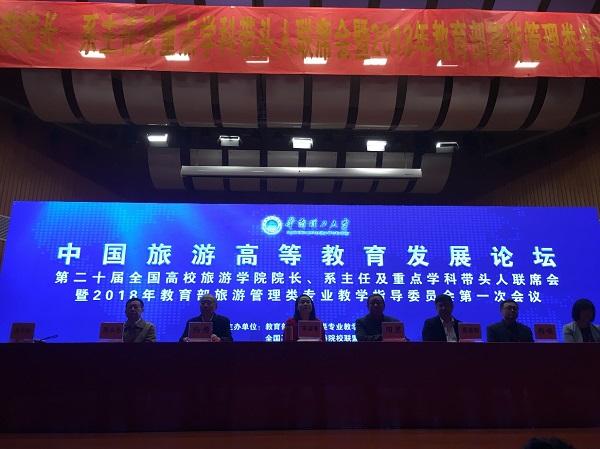 我院教师参加2018中国旅游高等教育发展论坛 我院教师参加2018中国旅游高等教育发展论坛