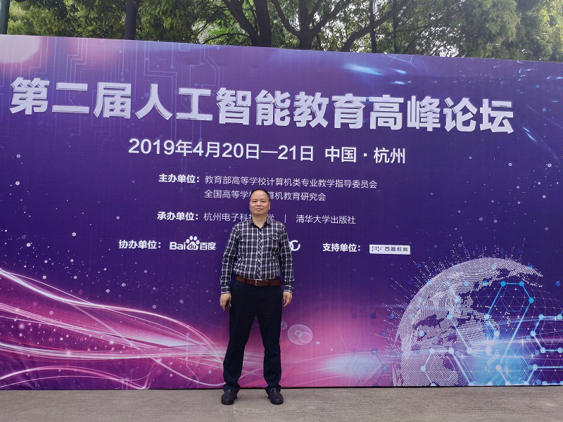 信息与工程学院教师向诚参加第二届人工智能教育高峰论坛 信息与工程学院教师向诚参加第二届人工智能教育高峰论坛