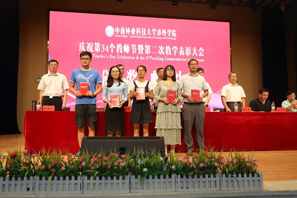 晨曦细雨育桃李,金秋硕果慰园丁丨中南林涉外学院举行庆祝教师节表彰大会 晨曦细雨育桃李,金秋硕果慰园丁丨中南林涉外学院举行庆祝教师节表彰大会