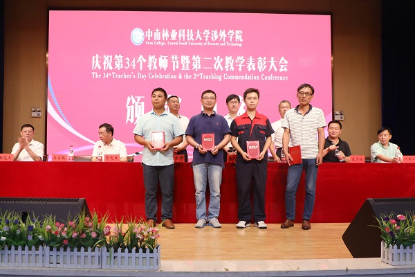 晨曦细雨育桃李,金秋硕果慰园丁丨中南林涉外学院举行庆祝教师节表彰大会 晨曦细雨育桃李,金秋硕果慰园丁丨中南林涉外学院举行庆祝教师节表彰大会