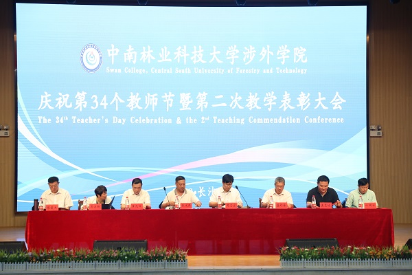晨曦细雨育桃李,金秋硕果慰园丁丨中南林涉外学院举行庆祝教师节表彰大会 晨曦细雨育桃李,金秋硕果慰园丁丨中南林涉外学院举行庆祝教师节表彰大会