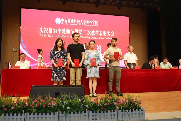 晨曦细雨育桃李,金秋硕果慰园丁丨中南林涉外学院举行庆祝教师节表彰大会 晨曦细雨育桃李,金秋硕果慰园丁丨中南林涉外学院举行庆祝教师节表彰大会