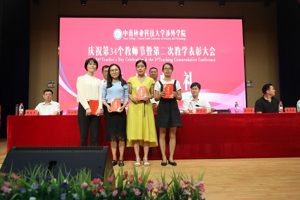 晨曦细雨育桃李,金秋硕果慰园丁丨中南林涉外学院举行庆祝教师节表彰大会 晨曦细雨育桃李,金秋硕果慰园丁丨中南林涉外学院举行庆祝教师节表彰大会