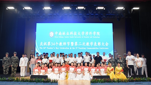 晨曦细雨育桃李,金秋硕果慰园丁丨中南林涉外学院举行庆祝教师节表彰大会 晨曦细雨育桃李,金秋硕果慰园丁丨中南林涉外学院举行庆祝教师节表彰大会