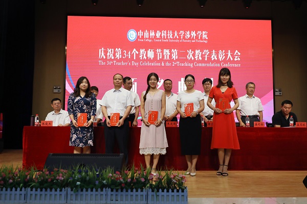 晨曦细雨育桃李,金秋硕果慰园丁丨中南林涉外学院举行庆祝教师节表彰大会 晨曦细雨育桃李,金秋硕果慰园丁丨中南林涉外学院举行庆祝教师节表彰大会