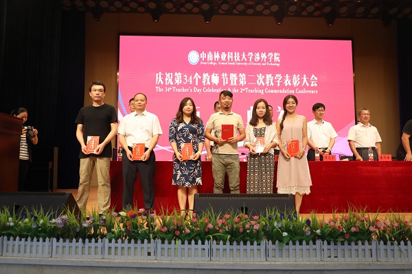 晨曦细雨育桃李,金秋硕果慰园丁丨中南林涉外学院举行庆祝教师节表彰大会 晨曦细雨育桃李,金秋硕果慰园丁丨中南林涉外学院举行庆祝教师节表彰大会