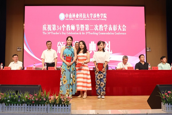 晨曦细雨育桃李,金秋硕果慰园丁丨中南林涉外学院举行庆祝教师节表彰大会 晨曦细雨育桃李,金秋硕果慰园丁丨中南林涉外学院举行庆祝教师节表彰大会