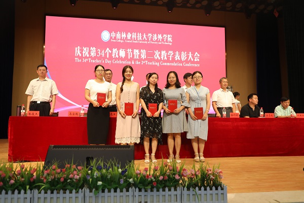 晨曦细雨育桃李,金秋硕果慰园丁丨中南林涉外学院举行庆祝教师节表彰大会 晨曦细雨育桃李,金秋硕果慰园丁丨中南林涉外学院举行庆祝教师节表彰大会