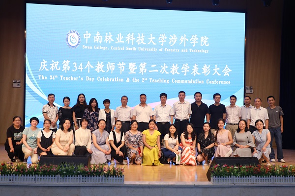 晨曦细雨育桃李,金秋硕果慰园丁丨中南林涉外学院举行庆祝教师节表彰大会 晨曦细雨育桃李,金秋硕果慰园丁丨中南林涉外学院举行庆祝教师节表彰大会