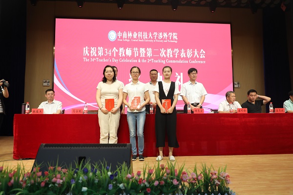晨曦细雨育桃李,金秋硕果慰园丁丨中南林涉外学院举行庆祝教师节表彰大会 晨曦细雨育桃李,金秋硕果慰园丁丨中南林涉外学院举行庆祝教师节表彰大会