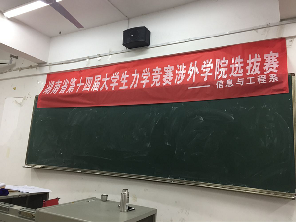 我院举办湖南省第十四届大学生力学竞赛涉外学院选拔赛 我院举办湖南省第十四届大学生力学竞赛涉外学院选拔赛