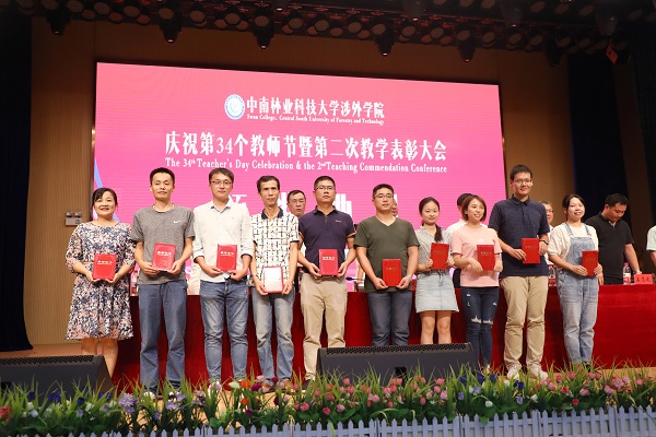 晨曦细雨育桃李,金秋硕果慰园丁丨中南林涉外学院举行庆祝教师节表彰大会 晨曦细雨育桃李,金秋硕果慰园丁丨中南林涉外学院举行庆祝教师节表彰大会