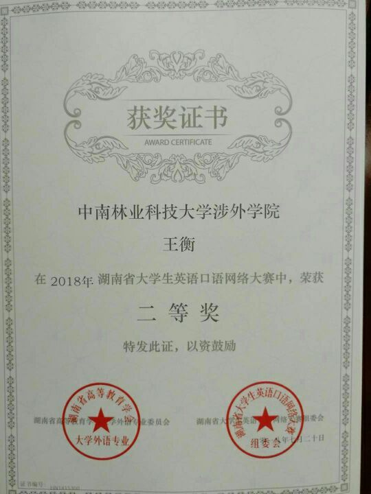 【喜讯】我院学子在“2018年湖南省大学生英语口语网络大赛”中喜获特等奖 【喜讯】我院学子在“2018年湖南省大学生英语口语网络大赛”中喜获特等奖