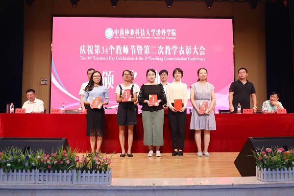 晨曦细雨育桃李,金秋硕果慰园丁丨中南林涉外学院举行庆祝教师节表彰大会 晨曦细雨育桃李,金秋硕果慰园丁丨中南林涉外学院举行庆祝教师节表彰大会