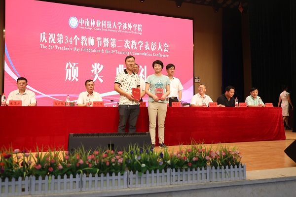 晨曦细雨育桃李,金秋硕果慰园丁丨中南林涉外学院举行庆祝教师节表彰大会 晨曦细雨育桃李,金秋硕果慰园丁丨中南林涉外学院举行庆祝教师节表彰大会
