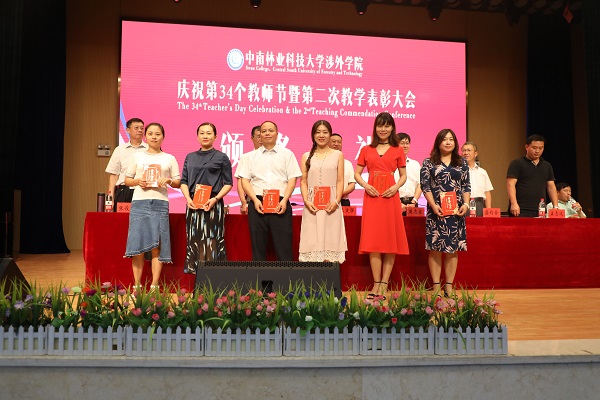 晨曦细雨育桃李,金秋硕果慰园丁丨中南林涉外学院举行庆祝教师节表彰大会 晨曦细雨育桃李,金秋硕果慰园丁丨中南林涉外学院举行庆祝教师节表彰大会