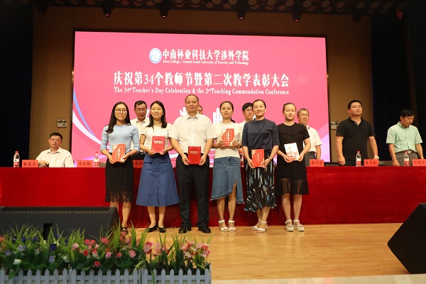 晨曦细雨育桃李,金秋硕果慰园丁丨中南林涉外学院举行庆祝教师节表彰大会 晨曦细雨育桃李,金秋硕果慰园丁丨中南林涉外学院举行庆祝教师节表彰大会