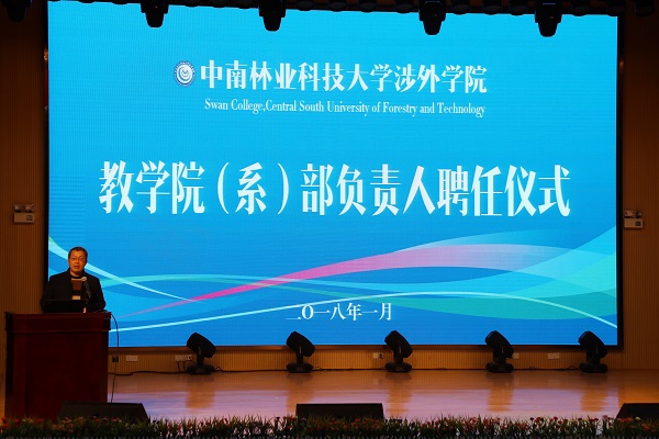 学院举行教学院(系)部负责人聘任仪式 学院举行教学院(系)部负责人聘任仪式
