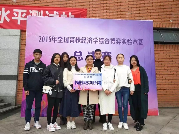 中南林涉外学院学子在2018年全国高校经济学综合博弈实验大赛中喜获佳绩 中南林涉外学院学子在2018年全国高校经济学综合博弈实验大赛中喜获佳绩