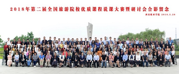 我院教师参加第二届全国旅游院校优质课程说课大赛暨一流专业优质课程教学改革研讨会 我院教师参加第二届全国旅游院校优质课程说课大赛暨一流专业优质课程教学改革研讨会