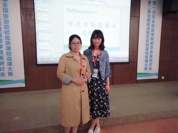 我院教师参加第二届全国旅游院校优质课程说课大赛暨一流专业优质课程教学改革研讨会 我院教师参加第二届全国旅游院校优质课程说课大赛暨一流专业优质课程教学改革研讨会