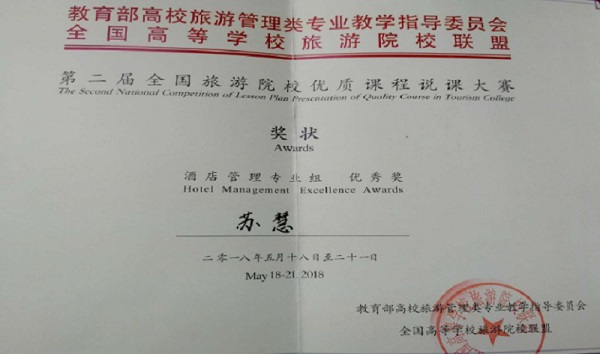 我院教师参加第二届全国旅游院校优质课程说课大赛暨一流专业优质课程教学改革研讨会 我院教师参加第二届全国旅游院校优质课程说课大赛暨一流专业优质课程教学改革研讨会