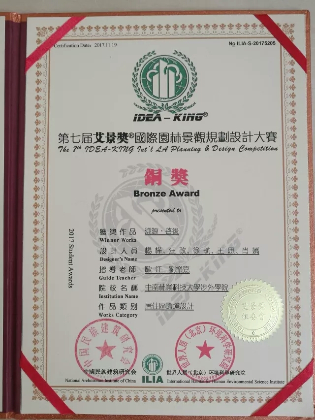 我院学子在第七届“艾景奖”国际园林景观规划设计大赛中喜获佳绩 我院学子在第七届“艾景奖”国际园林景观规划设计大赛中喜获佳绩