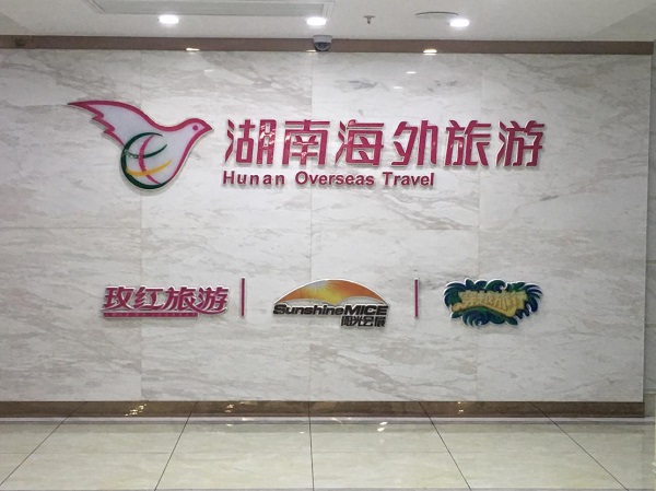 院长周志宏一行赴湖南海外旅游有限公司调研 院长周志宏一行赴湖南海外旅游有限公司调研