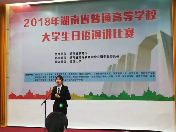 【喜讯】中南林涉外学子在湖南省大学生日语演讲比赛中喜获佳绩 【喜讯】中南林涉外学子在湖南省大学生日语演讲比赛中喜获佳绩