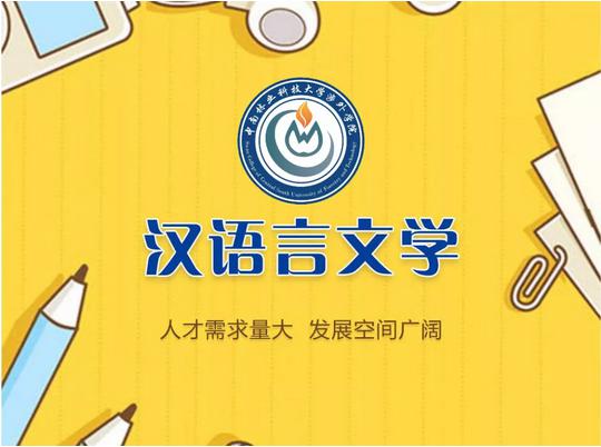 【喜讯】中南林业科技大学涉外学院新增汉语言文学本科专业 【喜讯】中南林业科技大学涉外学院新增汉语言文学本科专业