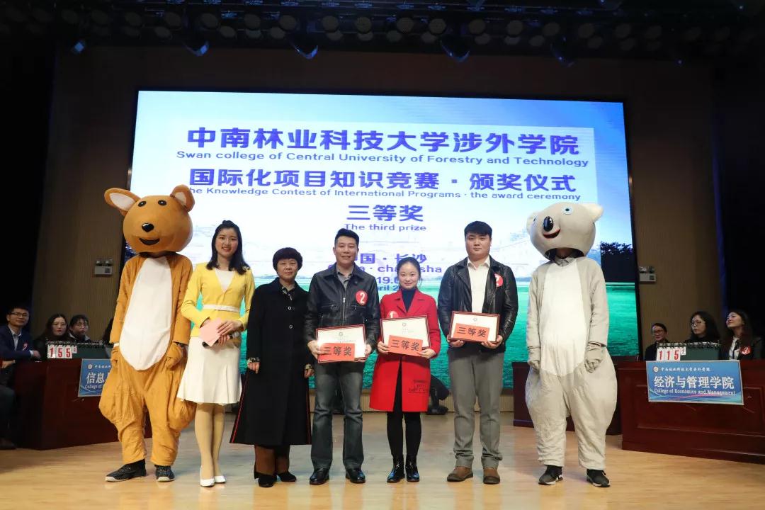 中南林涉外学院举行国际化项目知识竞赛 中南林涉外学院举行国际化项目知识竞赛