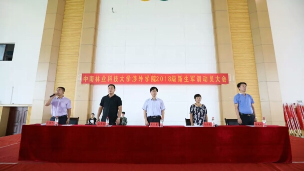 磨练意志 砥砺成长—— 中南林业科技大学涉外学院2018级军训动员大会隆重举行 磨练意志 砥砺成长—— 中南林业科技大学涉外学院2018级军训动员大会隆重举行