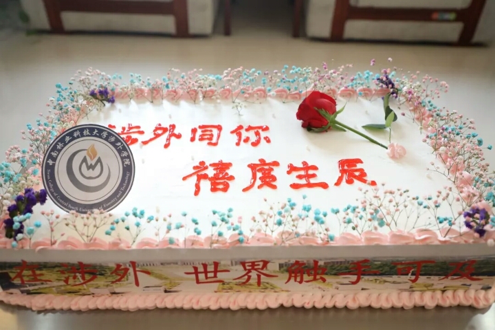 你的十八岁林科大涉外学院陪你一起过 你的十八岁林科大涉外学院陪你一起过