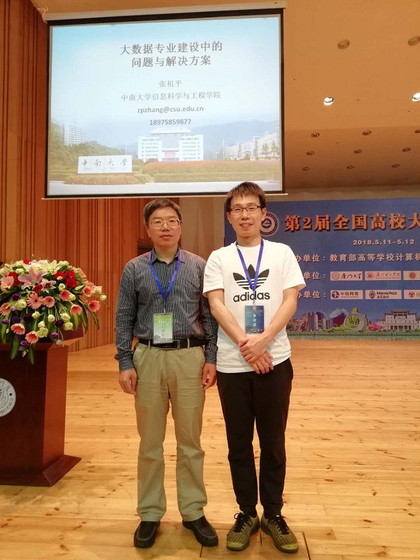 我院教师参加第2届全国高校大数据教学研讨会 我院教师参加第2届全国高校大数据教学研讨会