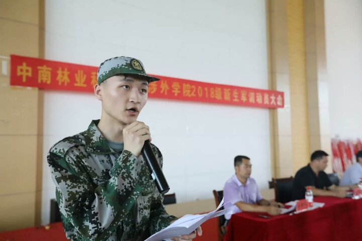 磨练意志 砥砺成长—— 中南林业科技大学涉外学院2018级军训动员大会隆重举行 磨练意志 砥砺成长—— 中南林业科技大学涉外学院2018级军训动员大会隆重举行