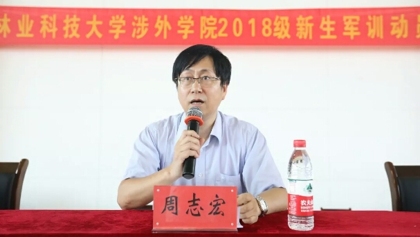 磨练意志 砥砺成长—— 中南林业科技大学涉外学院2018级军训动员大会隆重举行 磨练意志 砥砺成长—— 中南林业科技大学涉外学院2018级军训动员大会隆重举行