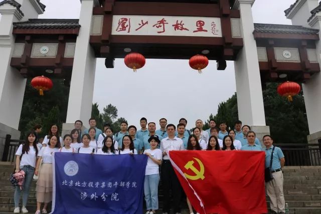 访故居忆先贤,三期班学员缅怀刘少奇同志 访故居忆先贤,三期班学员缅怀刘少奇同志